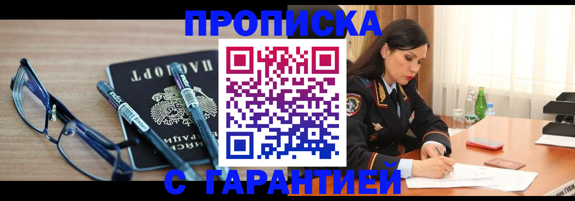 купить прописку в Тимашёвске
